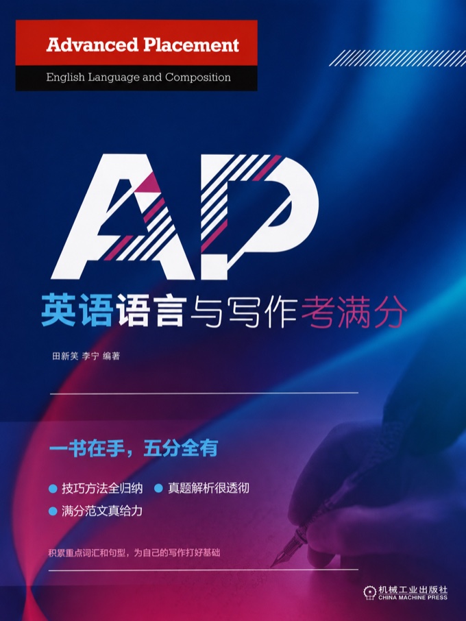 AP 英语语言与写作考满分