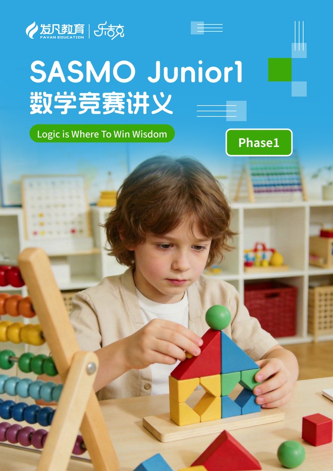 SASMO 数学竞赛讲义