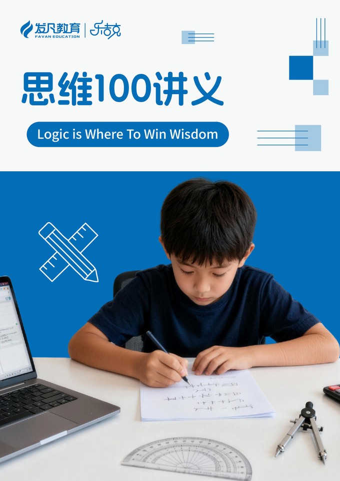 思维 100 讲义