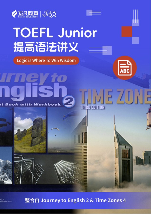 小托福提高语法讲义