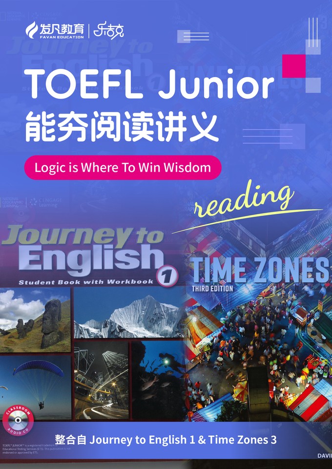 小托福能夯阅读讲义