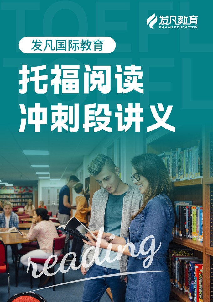 托福阅读冲刺讲义